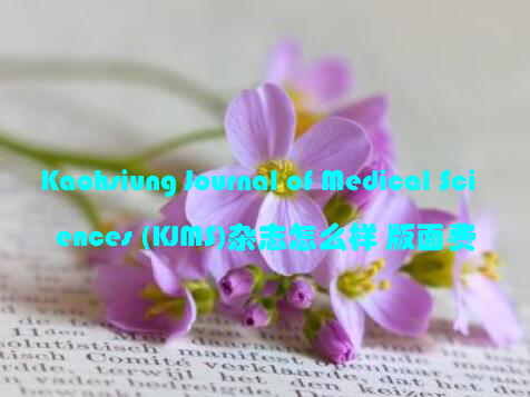 Kaohsiung Journal of Medical Sciences (KJMS)杂志怎么样 版面费