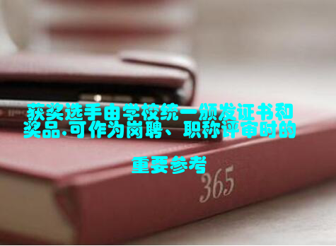 获奖选手由学校统一颁发证书和奖品,可作为岗聘、职称评审时的重要参考