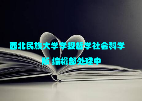 西北民族大学学报哲学社会科学版 编辑部处理中