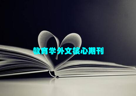 教育学外文核心期刊