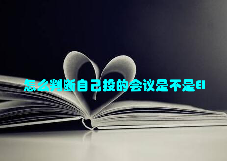 怎么判断自己投的会议是不是EI