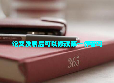论文发表后可以修改第一作者吗