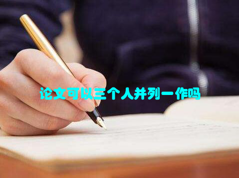 论文可以三个人并列一作吗