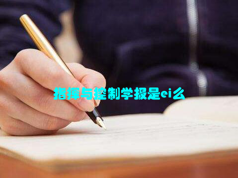 指挥与控制学报是ei么