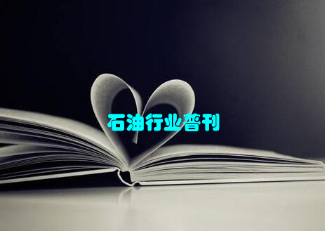 石油行业普刊