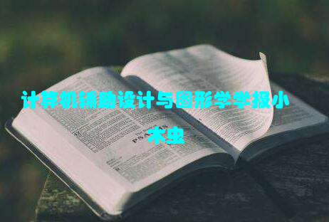 计算机辅助设计与图形学学报小木虫
