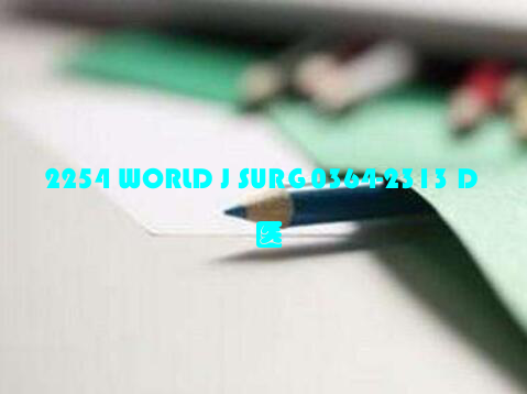 2254 WORLD J SURG 0364-2313 D 医