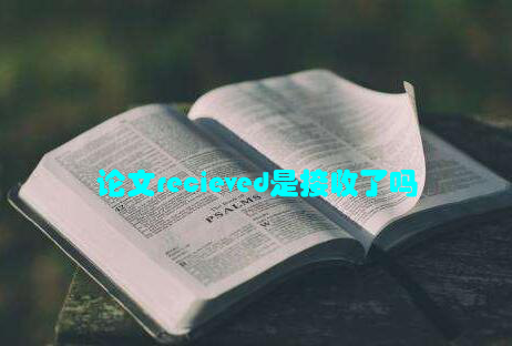 论文recieved是接收了吗