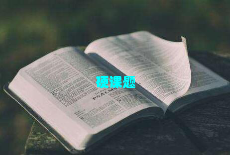 硬课题