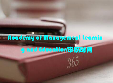 Academy of Management Learning and Education审稿时间