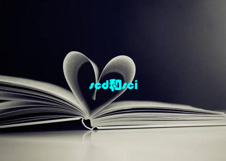 scd和sci