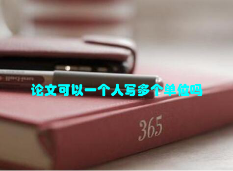 论文可以一个人写多个单位吗