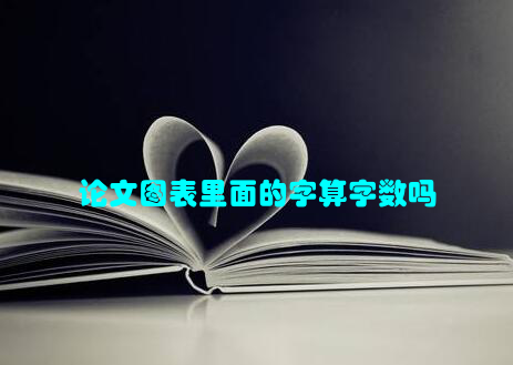 论文图表里面的字算字数吗
