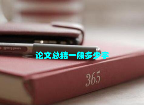 论文总结一般多少字
