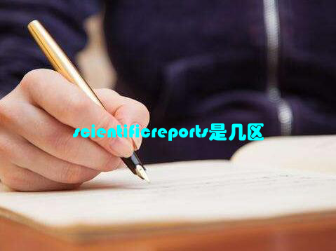 scientificreports是几区