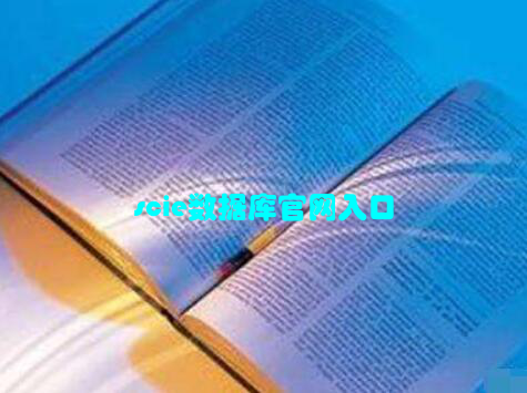 scie数据库官网入口