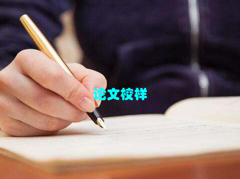 论文校样