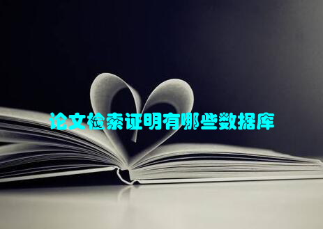 论文检索证明有哪些数据库