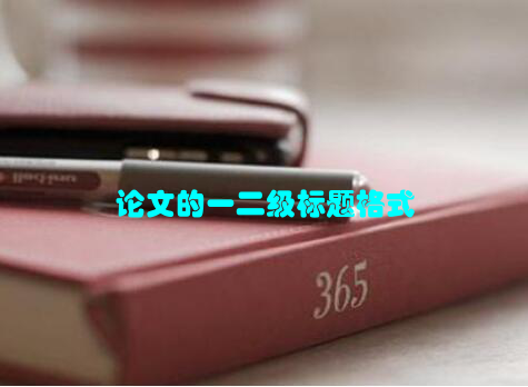 论文的一二级标题格式