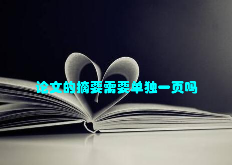 论文的摘要需要单独一页吗