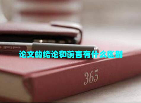 论文的绪论和前言有什么区别