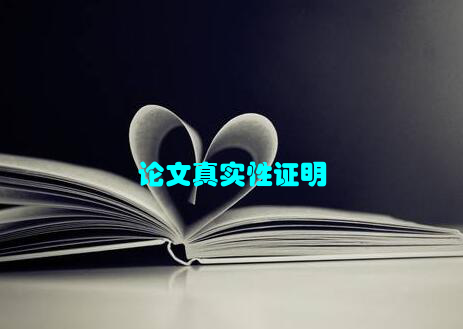 论文真实性证明