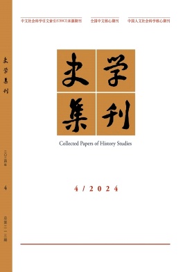 史学集刊