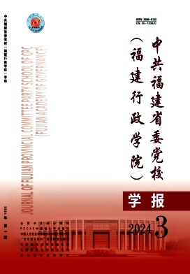 中共福建省委党校(福建行政学院)学报